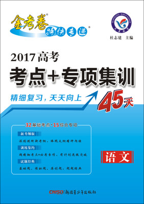 

天星教育·2017高考考点+专项集训45天 语文