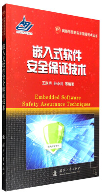 

网络与信息安全前沿技术丛书：嵌入式软件安全保证技术