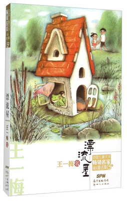 

漂流屋/中国儿童文学畅销名家精品童话集