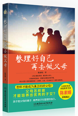 

整理好自己，再去做父母