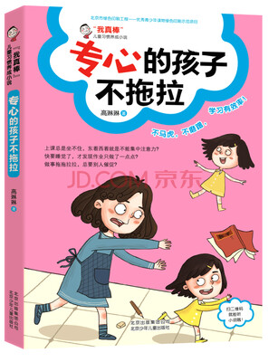

“我真棒”儿童习惯养成小说：专心的孩子不拖拉