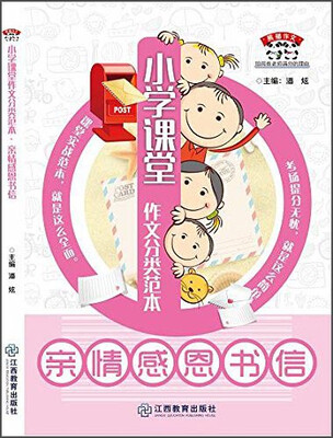 

熊猫作文 小学课堂作文分类范本 亲情感恩书信