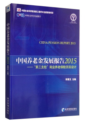 

中国养老金发展报告2015：“第三支柱”商业养老保险顶层设计