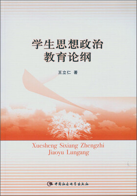 

学生思想政治教育论纲