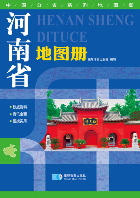 

2016年最新版 中国分省系列地图册：河南省地图册