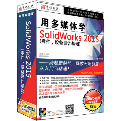 

用多媒体学 SolidWorks 2015（零件，设备设计基础）