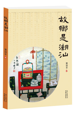

故乡是潮汕