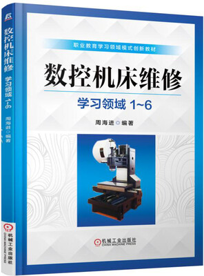 

数控机床维修