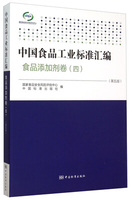 

中国食品工业标准汇编：食品添加剂卷4（第5版）