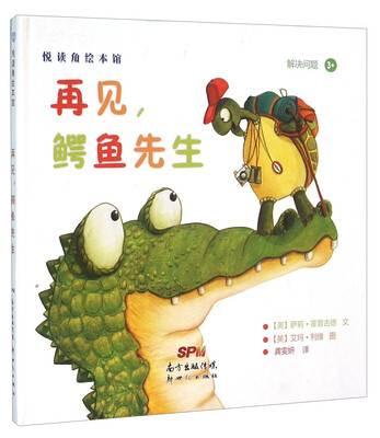 

再见鳄鱼先生