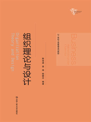 

组织理论与设计/21世纪工商管理系列教材