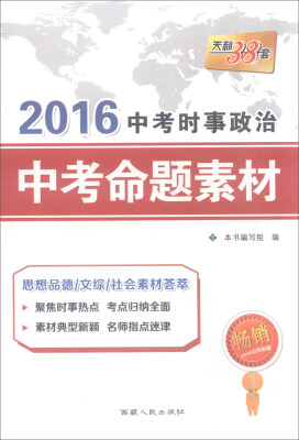 

天利38套 2016中考时事政治中考命题素材