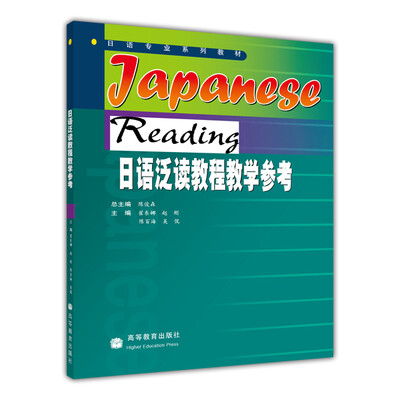 

日语泛读教程教学参考书