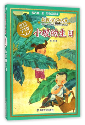 

新课标经典名著 学生版/小坡的生日