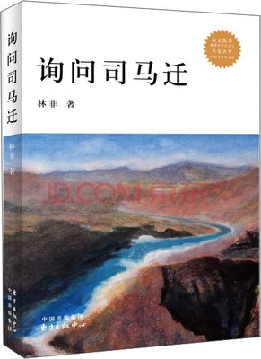 

学生推荐书系：询问司马迁
