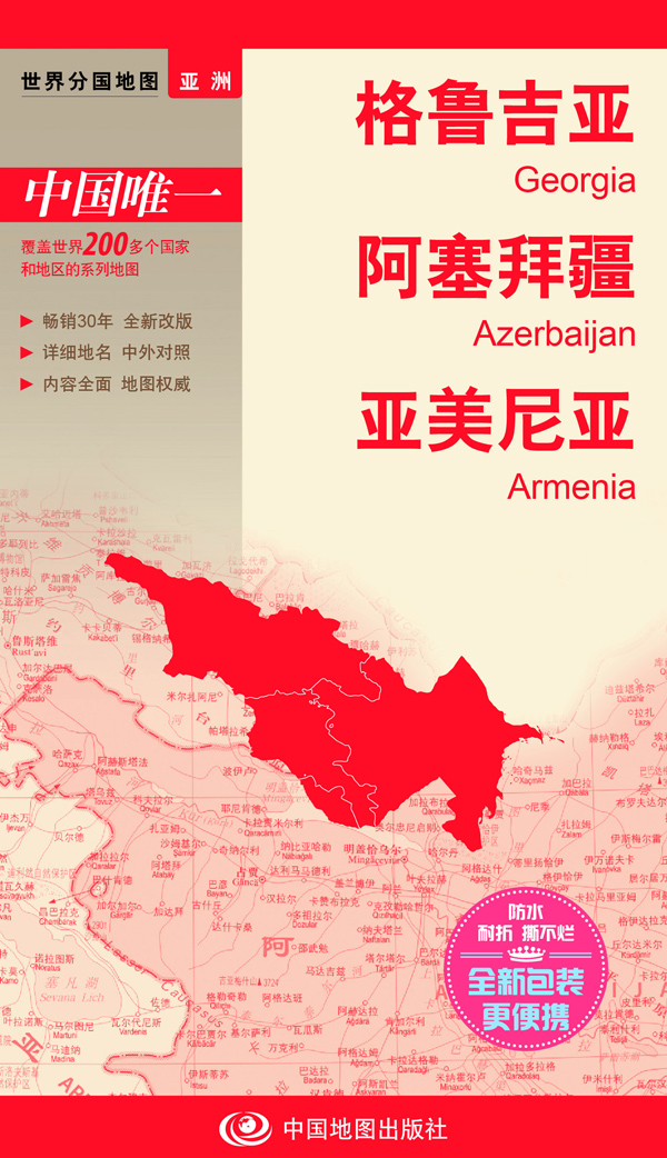 

世界分国地图·亚洲--格鲁吉亚 阿塞拜疆 亚美尼亚地图（中外对照 防水 耐折 撕不烂地图 折叠图 亚洲地图）