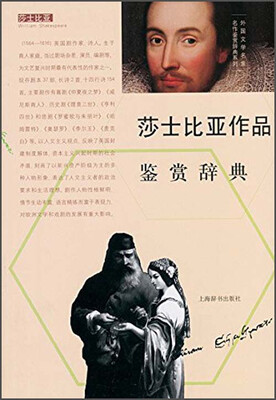 

外国文学名家名作鉴赏辞典系列莎士比亚作品鉴赏辞典