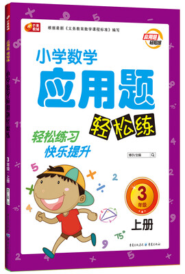 

小学数学应用题轻松练三年级（上册）（芒果教辅）