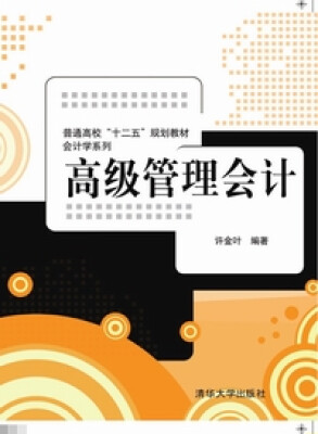 

高级管理会计/普通高校“十二五”规划教材·会计学系列