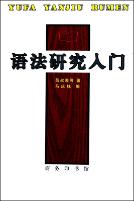

语法研究入门