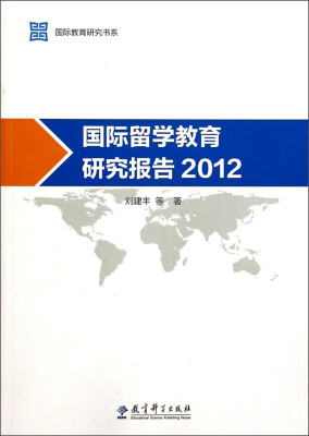 

国际教育研究书系：国际留学教育研究报告（2012）