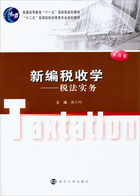 

新编税收学：税法实务（第四版）/“十二五”高等院校经管类专业规划教材