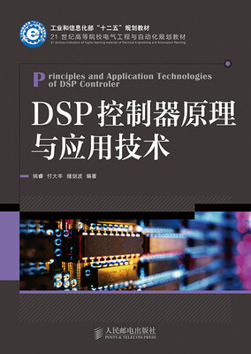 

DSP控制器原理与应用技术(工业和信息化部“十二五”规划教材