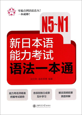 

新日本语能力考试语法一本通（N5-N1）