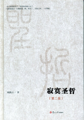 

微阅读大系：寂寞圣哲（第二版）