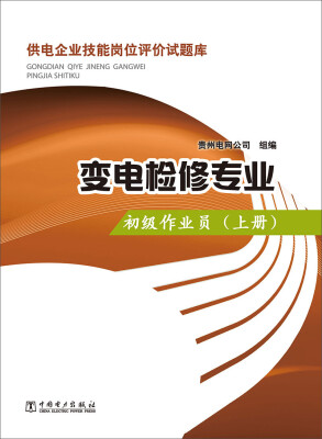 

供电企业技能岗位评价试题库：变电检修专业·初级作业员（上册）