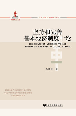 

坚持和完善基本经济制度十论