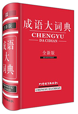 

成语大词典（全新版）