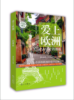 

爱上欧洲的理由