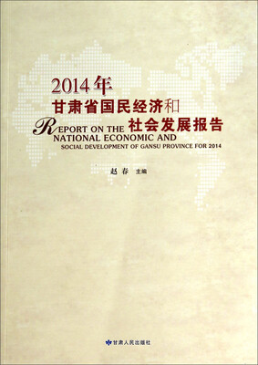 

2014年甘肃省国民经济和社会发展报告