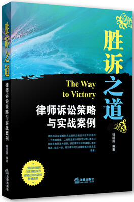 

胜诉之道：律师诉讼策略与实战案例