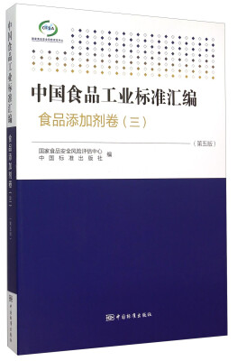 

中国食品工业标准汇编：食品添加剂卷3（第5版）