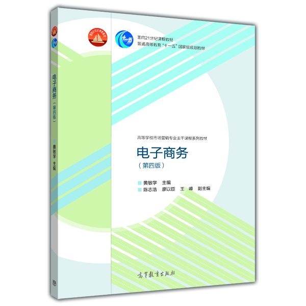 

电子商务（第四版）/高等学校市场营销专业主干课程系列教材·面向21世纪课程教材