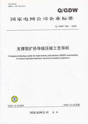 

支撑型扩径导线压接工艺导则（Q / GDW 390—2009）