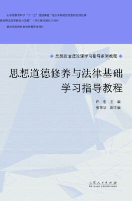 

思想道德修养与法律基础学习指导教程