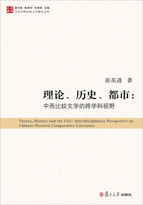 

当代中国比较文学研究文库·理论、历史、都市中西比较文学的跨学科视野