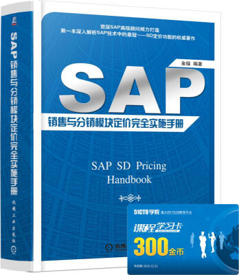 

SAP 销售与分销模块定价完全实施手册[SAP SD Pricing Handbook]