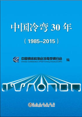 

中国冷弯30年（1985-2015）