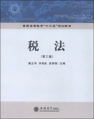 

税法（第三版）