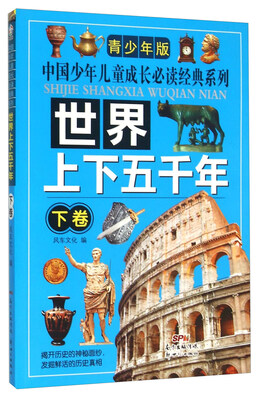

世界上下五千年（青少年版 下卷）