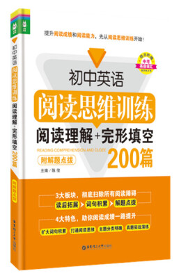 

初中英语阅读思维训练：阅读理解+完形填空200篇（附解题点拨）