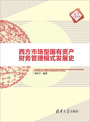 

西方市场型国有资产财务管理模式发展史