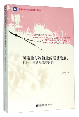 

制造业与物流业的联动发展：机理、模式及效率评价