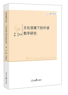 

文化语境下的外语教学研究
