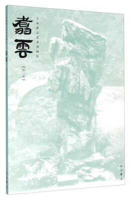 

上海翥云艺术博物馆：翥云（第二辑）