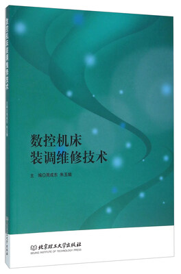 

数控机床装调维修技术